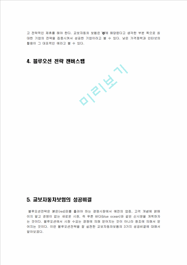 교보자동차보험의성공사례,블루오션전략,자동차보험시장,교보자동차보험시장분석및Spt전략경영경제레포트