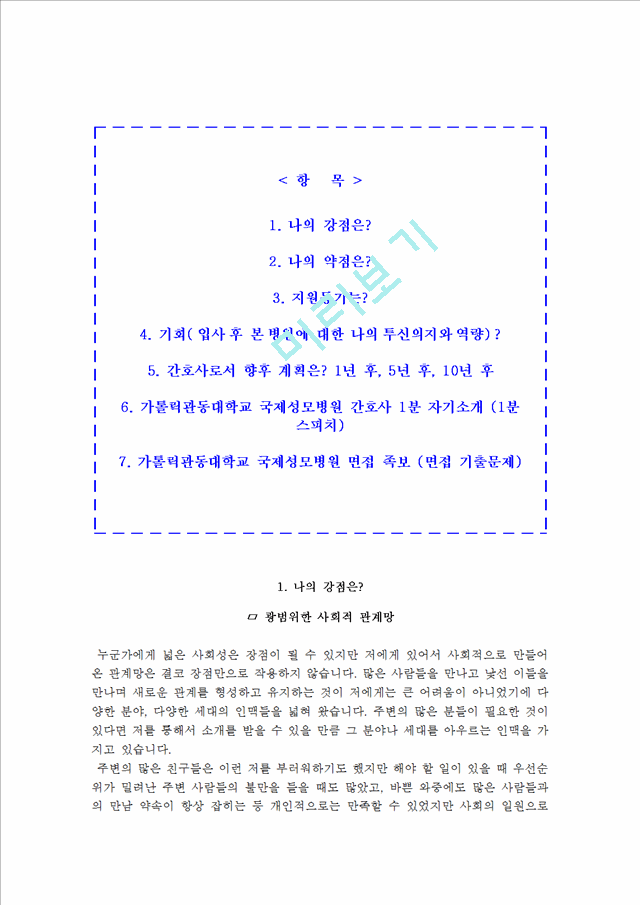 국제성모병원 자소서, 국제성모병원 면접, 국제성모병원 간호사 합격 자기소개서의료직자기소개