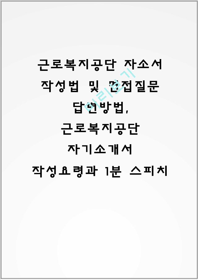 근로복지공단 자소서 작성법 및 면접질문 답변방법, 근로복지공단 자기소개서 작성요령과 1분 스피치일반공통자기소개