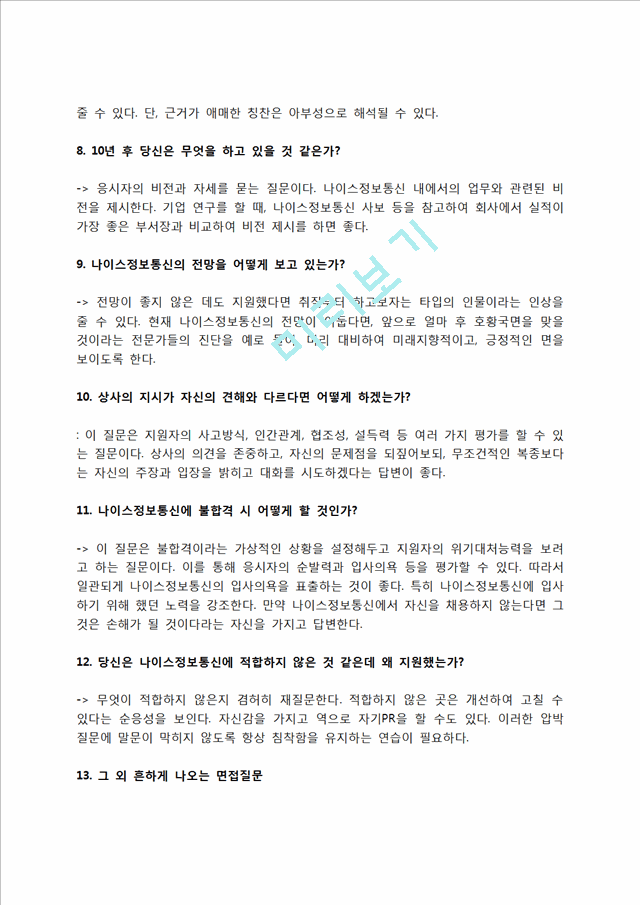 나이스정보통신 자소서 작성법 및 면접질문 답변방법, 나이스정보통신 자기소개서 작성요령과 1분 스피치It전산통신자기소개