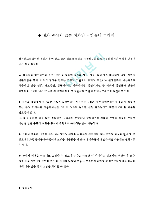 A++자료- 내가 관심이 있는 디자인 - 컴퓨터 그래픽 관련 레포트자료