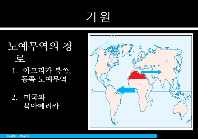 대서양 노예무역 노예무역의 경로 남성노예가 해외 남성노예가 해외경영경제레포트