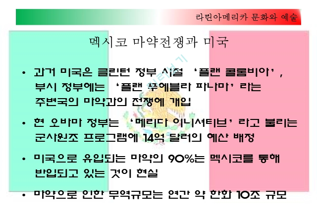 라틴아메리카 문화와 예술,멕시코 갱단과 마약,멕시코에서 마약산업,마약과의 전쟁,멕시코 마약전쟁과 미국경영경제레포트