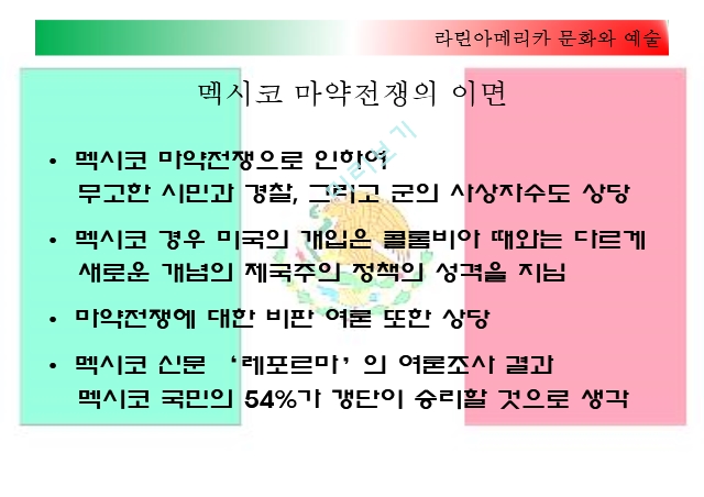 라틴아메리카 문화와 예술,멕시코 갱단과 마약,멕시코에서 마약산업,마약과의 전쟁,멕시코 마약전쟁과 미국경영경제레포트