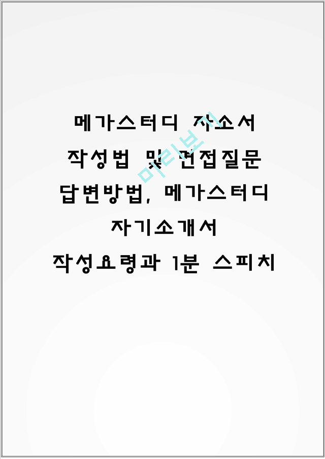 메가스터디 자소서 작성법 및 면접질문 답변방법, 메가스터디 자기소개서 작성요령과 1분 스피치일반공통자기소개