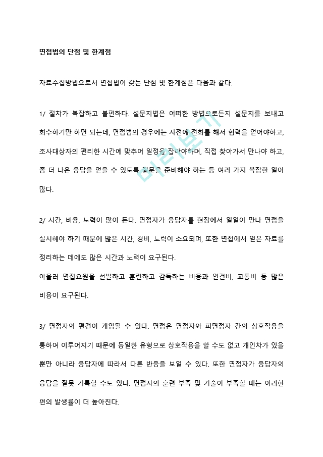 면접법의 단점 및 한계점일반공통자기소개