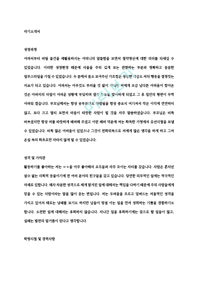 면접지원동기예시 평범한 자기소개서 책임감 계열공통 사회 초년생일반공통자기소개