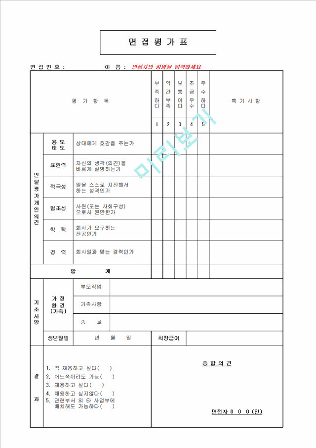 면접평가표기타서식서식