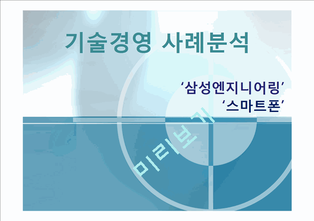 삼성엔지니어링,기술경영사례분석,스마트폰,스마트폰기술경영,삼성엔지니어링경영전략제조생산기업분석