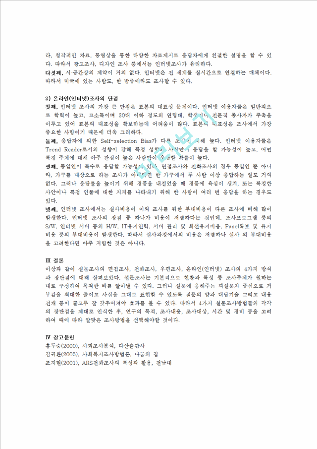 설문조사의 4가지 방식과 장단점에 대해 기술하시오인문사회레포트