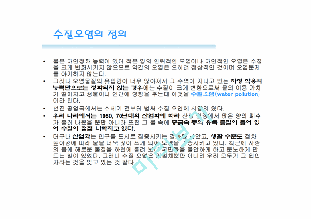 수질오염의 원인과 대책자연과학레포트