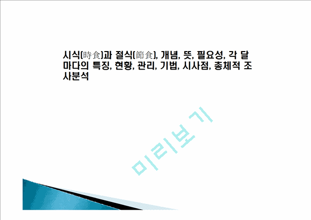 시식(時食)과 절식(節食), 개념, 뜻, 필요성, 각 달 마다의 특징, 현황, 관리, 기법, 시사점, 총체적 조사분석생활전문레포트