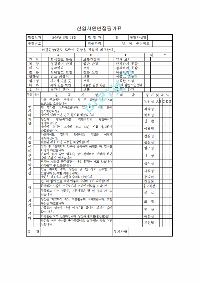 신입사원면접평가표기타서식서식