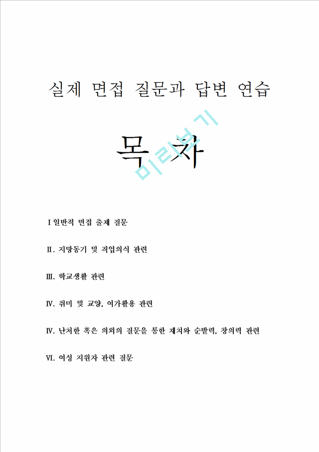 실제 면접 질문과 답변 연습(54가지)일반공통면접자료