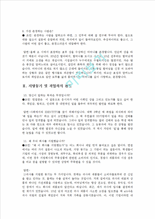 실제 면접 질문과 답변 연습(54가지)일반공통면접자료