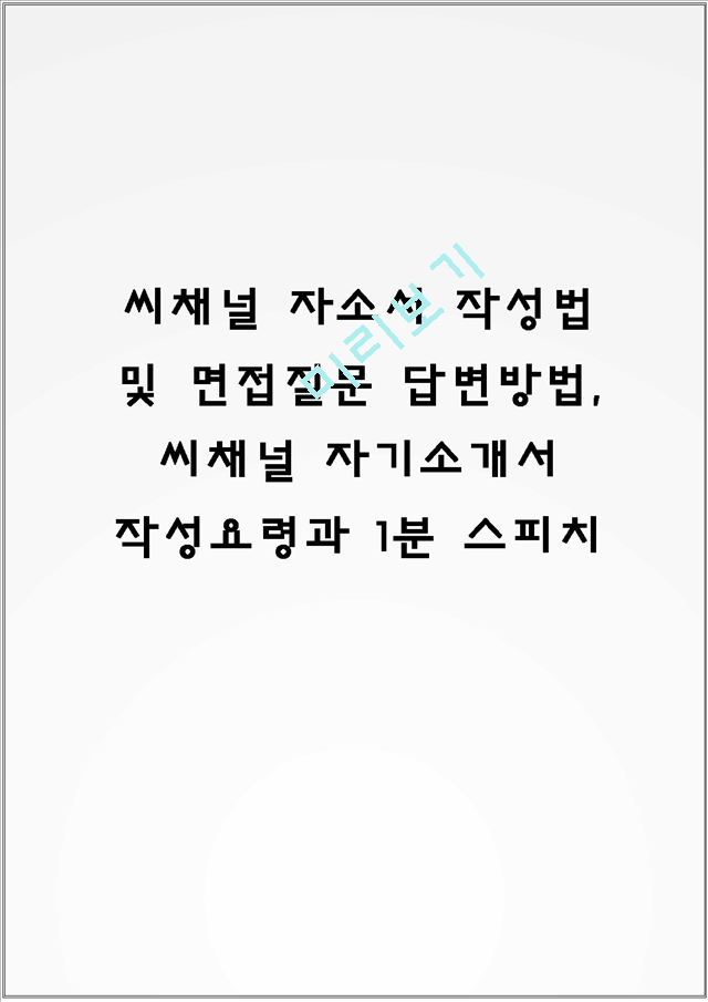 씨채널 자소서 작성법 및 면접질문 답변방법, 씨채널 자기소개서 작성요령과 1분 스피치일반공통자기소개