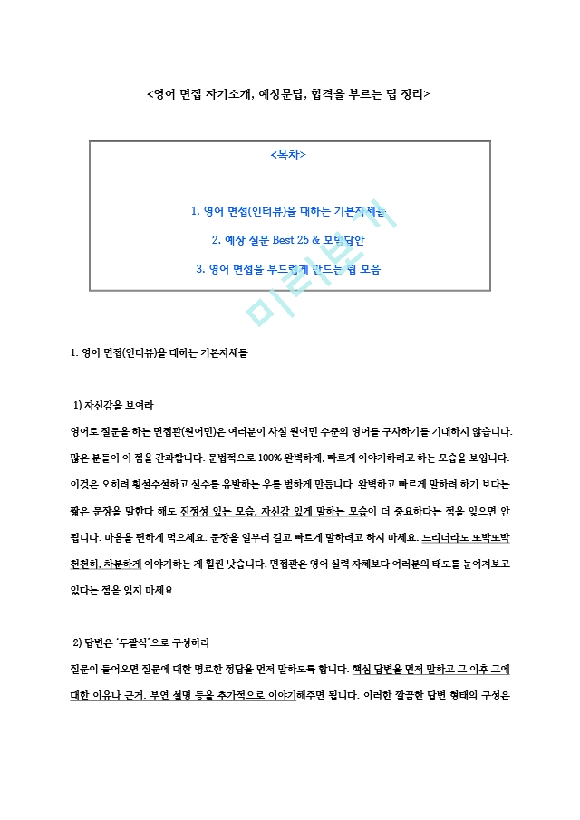 영어 면접 자기소개, 예상문답, 합격을 부르는 팁 정리일반공통자기소개