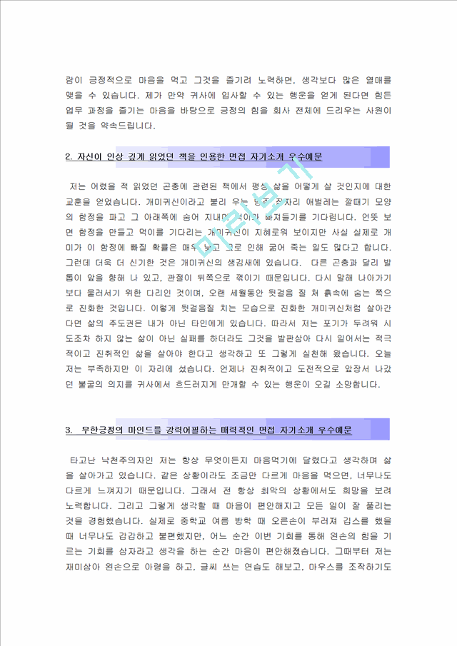 올해최신 면접자기소개 우수예문19편모음][면접자기소개멘트작성방법및노하우+면접자기소개예문][임팩트있는 면접1분 자기소개 예문]면접자기소개, 면접자기소개스피치 기타자기소개