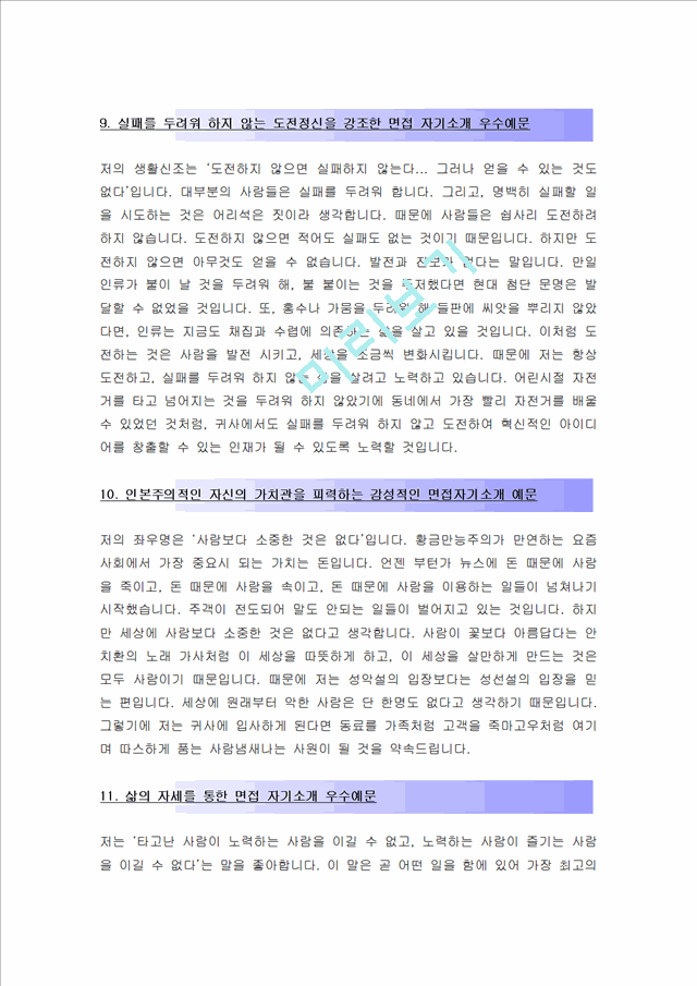 올해최신 면접자기소개 우수예문19편모음][면접자기소개멘트작성방법및노하우+면접자기소개예문][임팩트있는 면접1분 자기소개 예문]면접자기소개, 면접자기소개스피치 기타자기소개