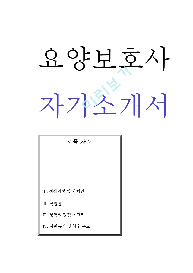 요양보호사 자기소개서 + 면접질문기타자기소개