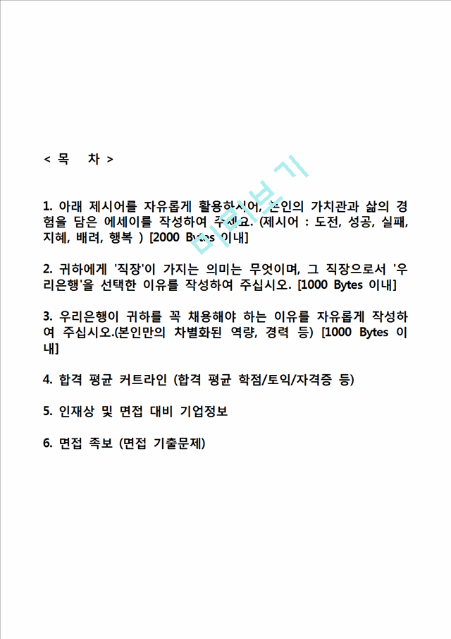 우리은행자기소개서,면접기출문제,우리은행(사무직무)자기소개서,우리은행(사무직)자소서,우리은행합격자기소개서, 항목우리은행면접질문텔러자기소개