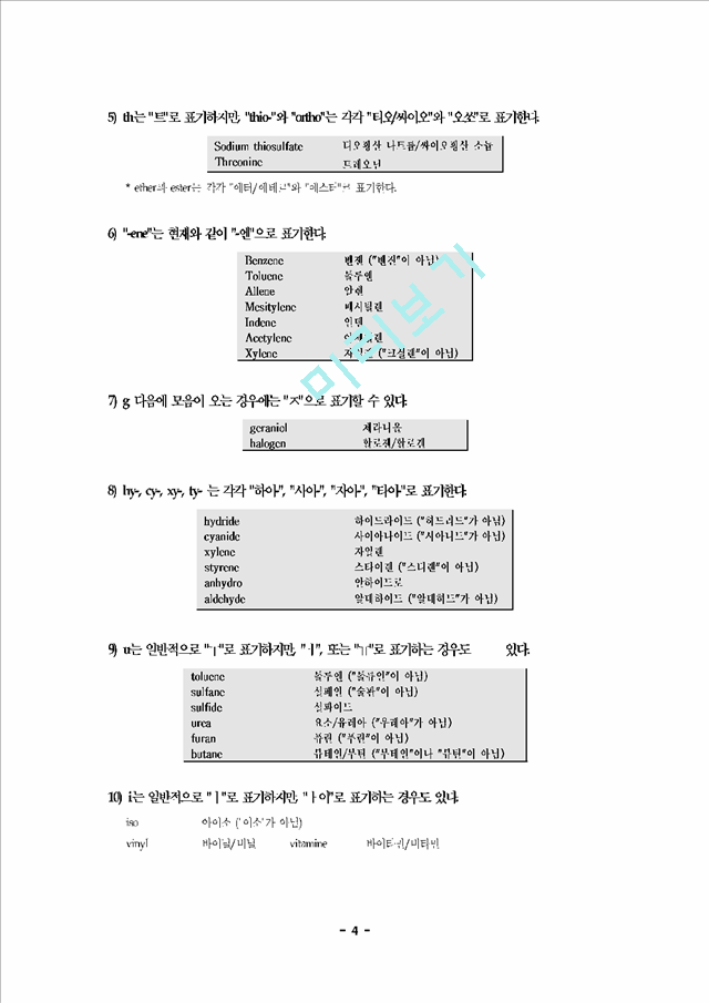 유기화합물 명명법기타레포트