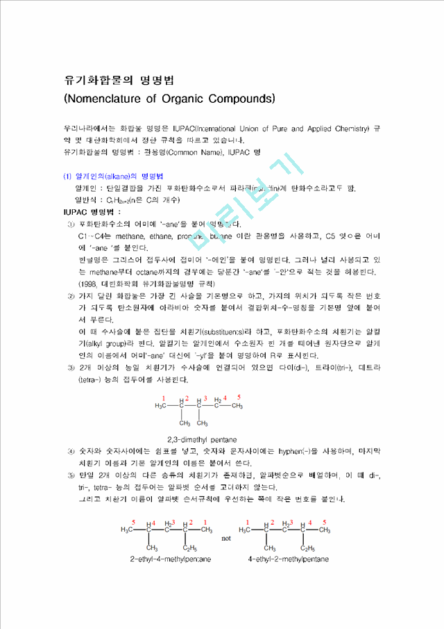 유기화합물의 명명법 (Nomenclature Of Organic Compounds)공학기술레포트