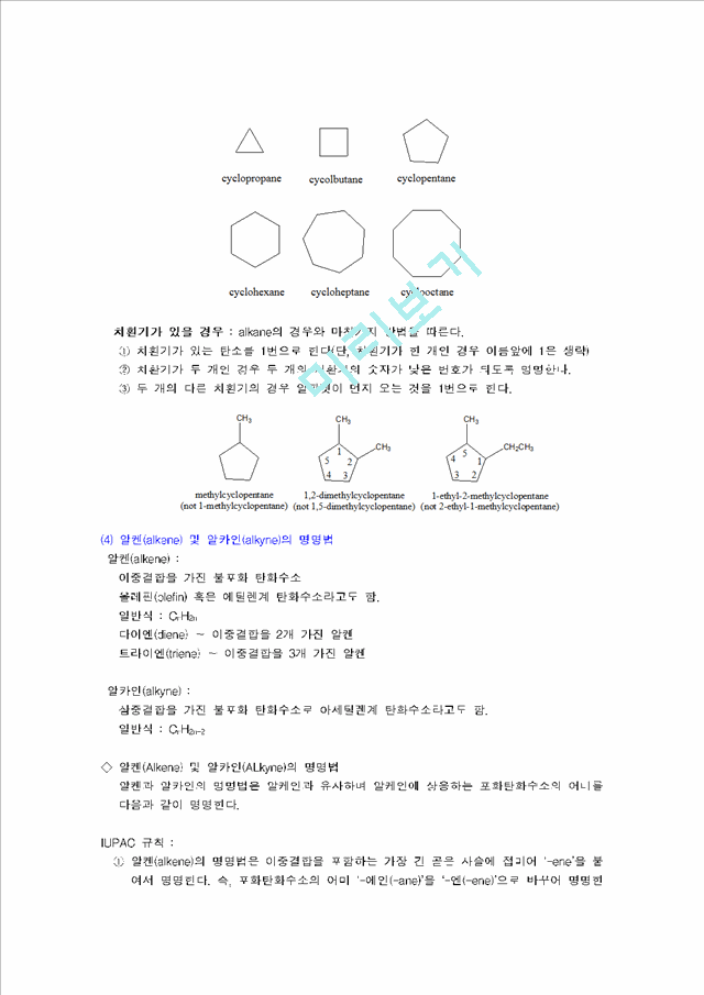 유기화합물의 명명법 (Nomenclature Of Organic Compounds)공학기술레포트