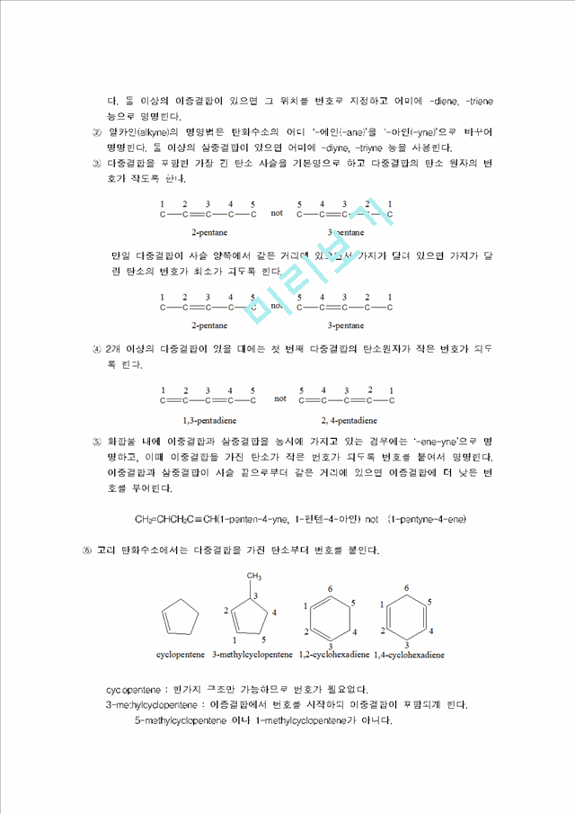 유기화합물의 명명법 (Nomenclature Of Organic Compounds)공학기술레포트