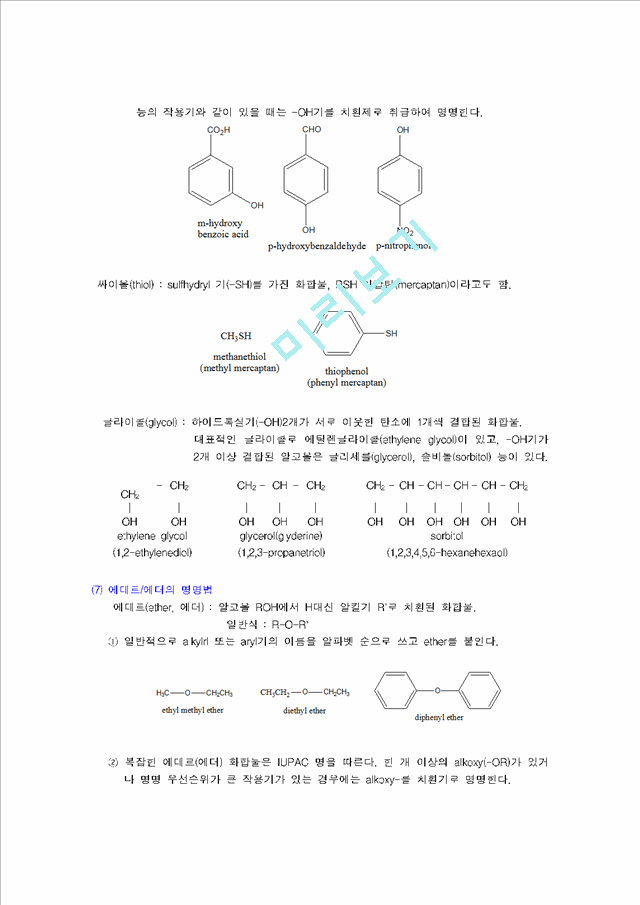 유기화합물의 명명법 (Nomenclature Of Organic Compounds)공학기술레포트