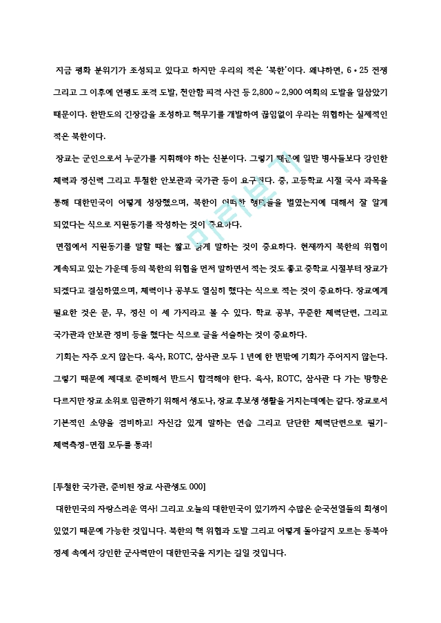 육사 Rotc 삼사관 자기소개서 및 면접지원동기일반공통자기소개