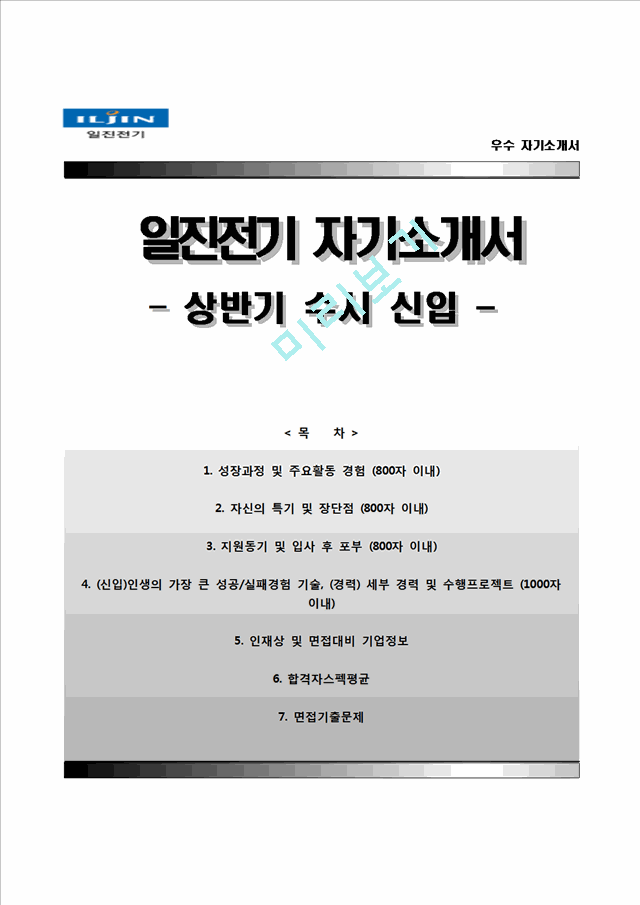 일진전기 상반기(신입) 합격자기소개서(자소서)와 면접기출문제전기전자자기소개