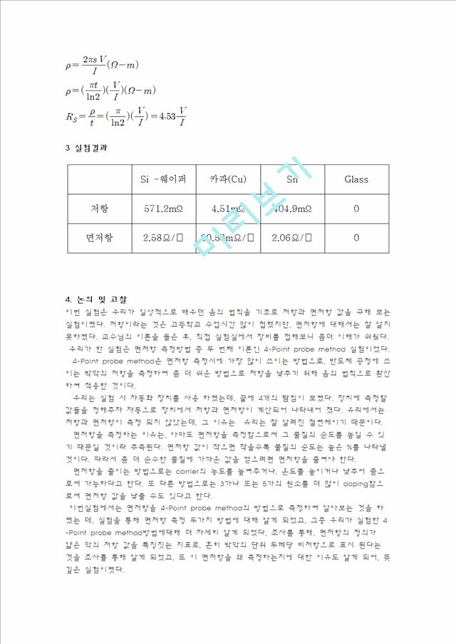 재료공학 기초실험 - 면저항 측정 실험기계재료실험과제