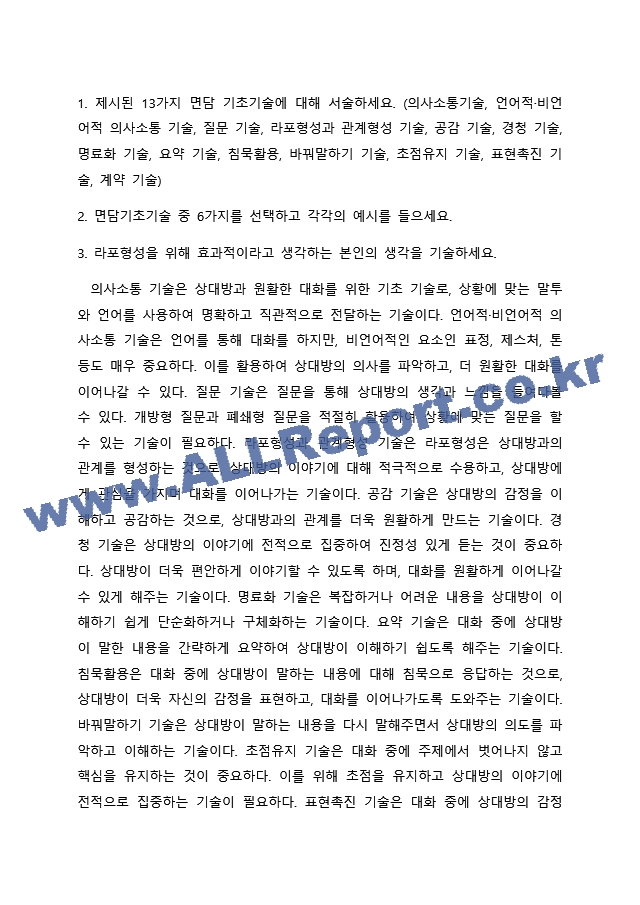 제시된 13가지 면담 기초기술에 대해 서술하세요. (의사소통기술, 언어적 비언어적 의사소통 기술, 질문 기술, 라포형성과 관계형성  기술, 공감 기술, 경청 기술, 명료화 기술, 요약 기술, 침묵활용, 바꿔말하기 계약~인문사회레포트