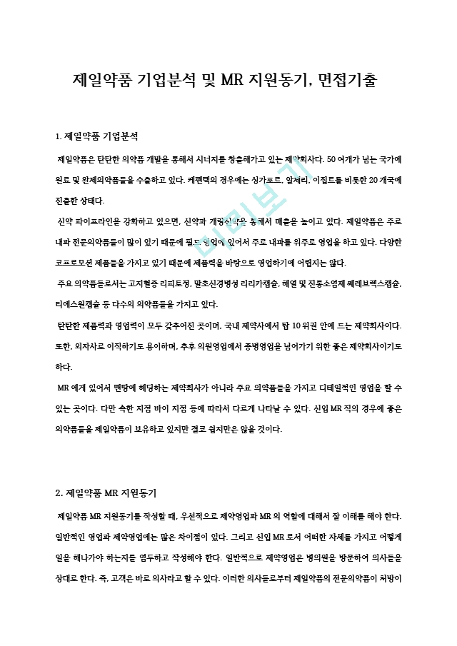 제일약품 기업분석 및 Mr 지원동기, 면접기출 일반공통자기소개