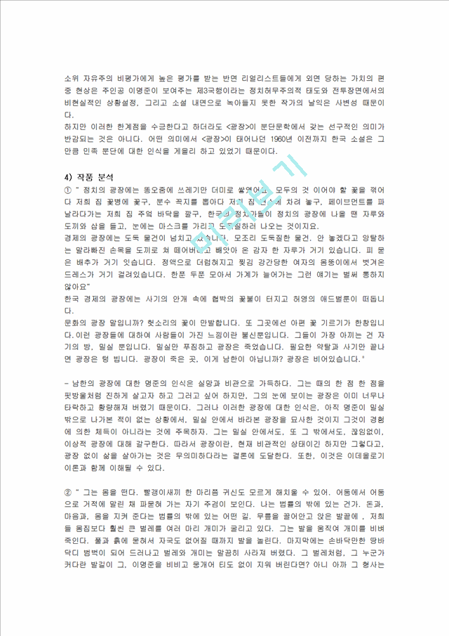 최인훈의 분단소설 광장 작품 분석 및 독후감서평서평감상