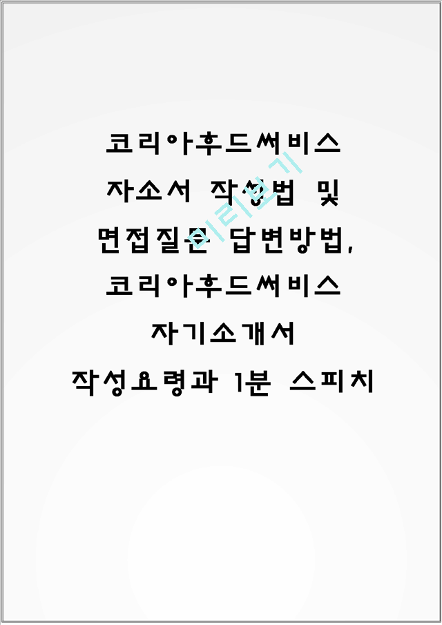 코리아후드써비스 자소서 작성법 및 면접질문 답변방법, 코리아후드써비스 자기소개서 작성요령과 1분 스피치일반공통자기소개