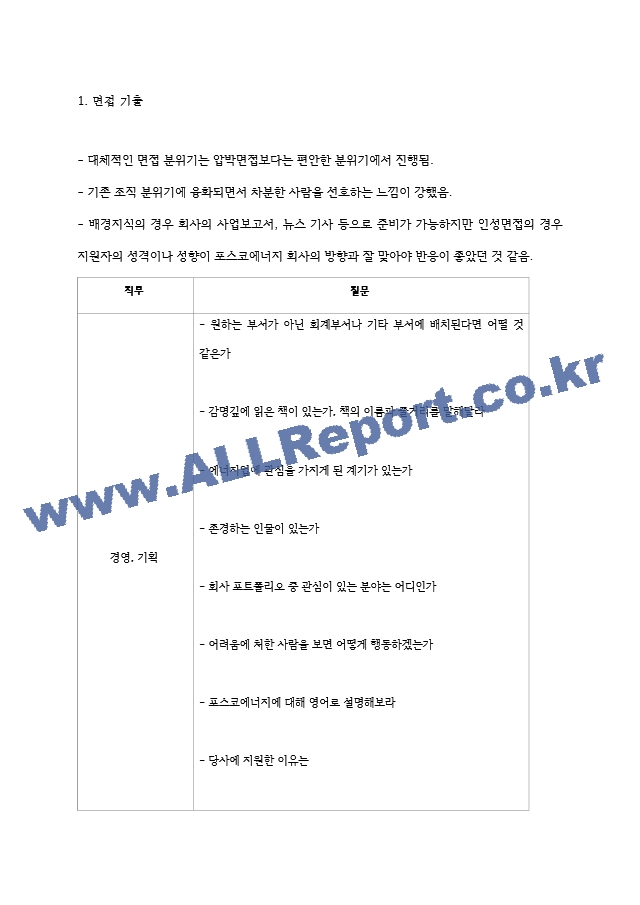 포스코에너지 면접기출 모음 2022 면접노하우일반공통면접자료