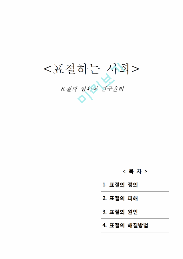 표절의 정의와 피해,원인 및 해결방법인문사회레포트