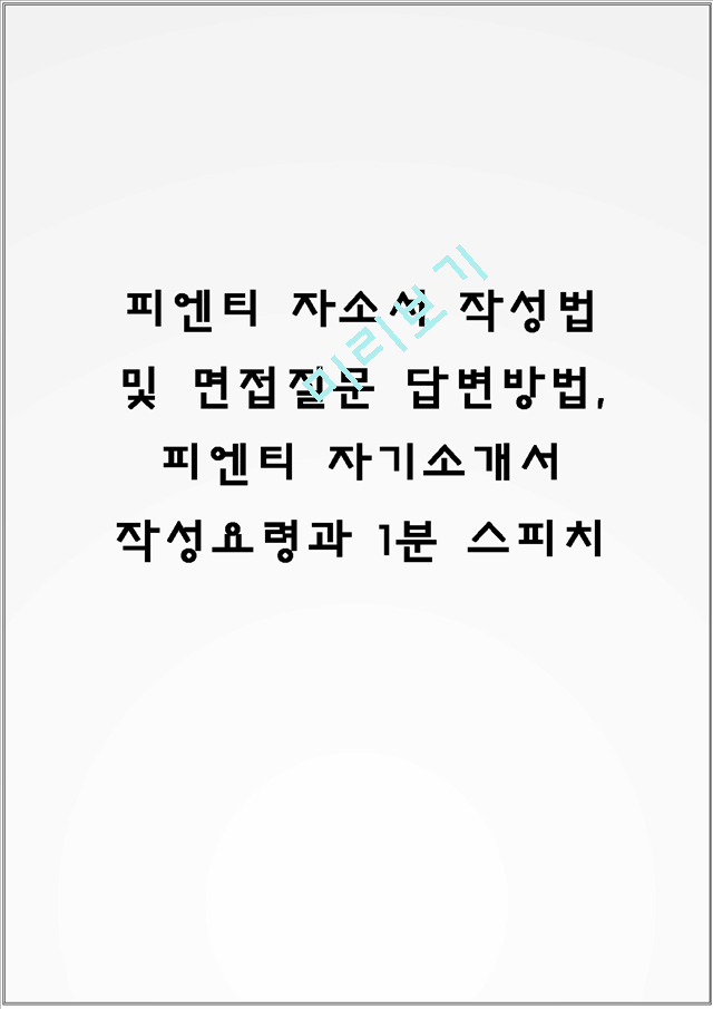 피엔티 자소서 작성법 및 면접질문 답변방법, 피엔티 자기소개서 작성요령과 1분 스피치일반공통자기소개