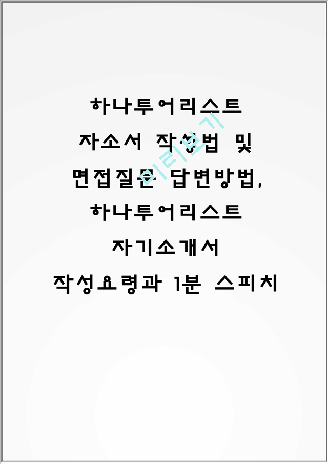 하나투어리스트 자소서 작성법 및 면접질문 답변방법, 하나투어리스트 자기소개서 작성요령과 1분 스피치일반공통자기소개