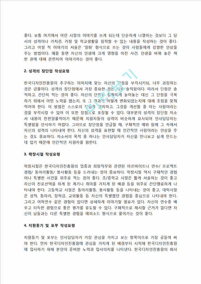 한국디자인진흥원 자소서 작성법 및 면접질문 답변방법, 한국디자인진흥원 자기소개서 작성요령과 1분 스피치일반공통자기소개