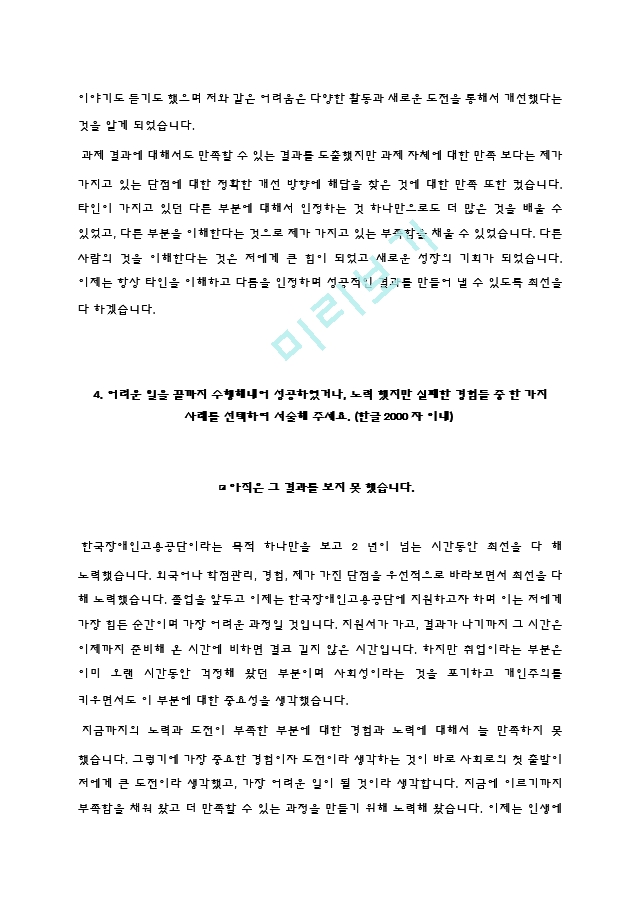 한국장애인고용공단자기소개서(한국장애인고용공단자소서+면접자료),5급-일반직 신입 자기소개서+면접족보(면접질문)일반공통자기소개