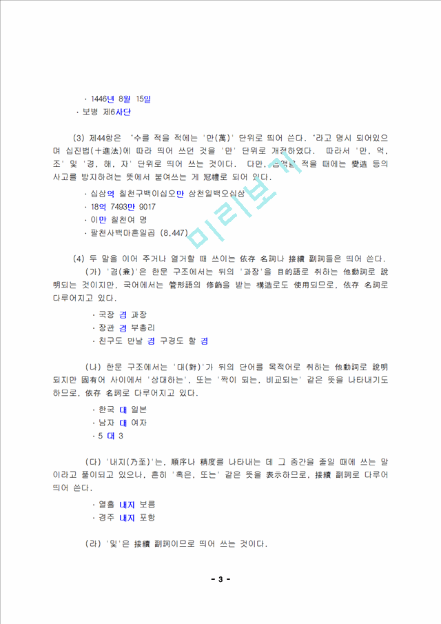 한글 맞춤법 띄어쓰기 규정(조사, 의존명사, 보조용언)과 생활속에 잘못된 띄어쓰기인문사회레포트