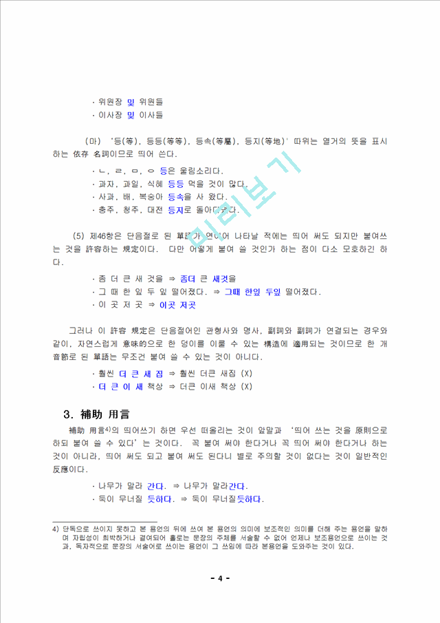 한글 맞춤법 띄어쓰기 규정(조사, 의존명사, 보조용언)과 생활속에 잘못된 띄어쓰기인문사회레포트