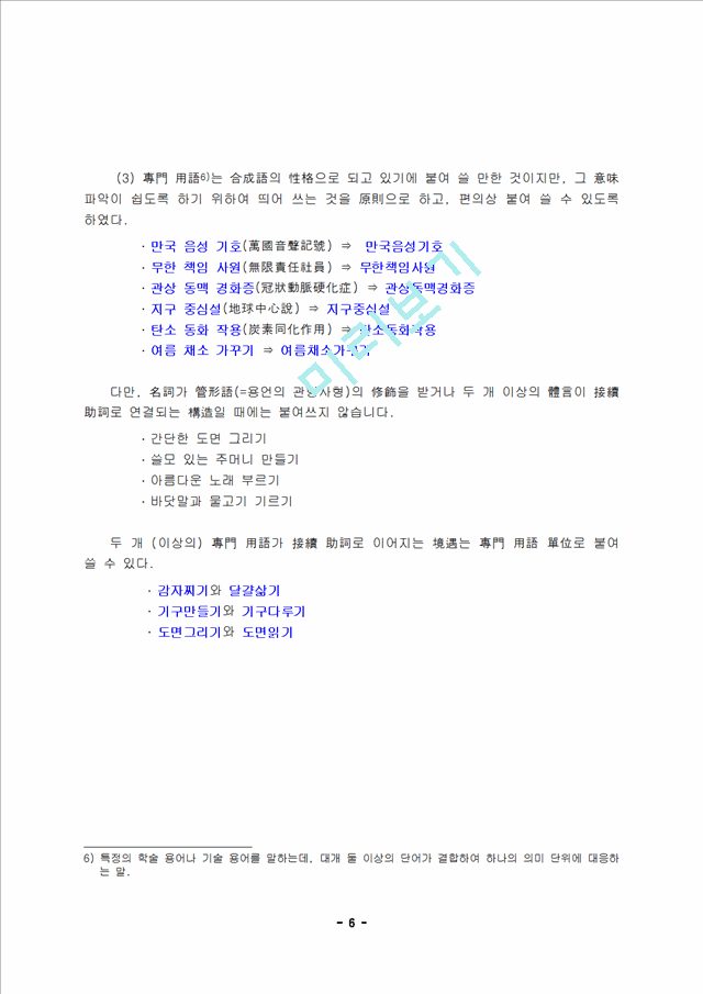 한글 맞춤법 띄어쓰기 규정(조사, 의존명사, 보조용언)과 생활속에 잘못된 띄어쓰기인문사회레포트