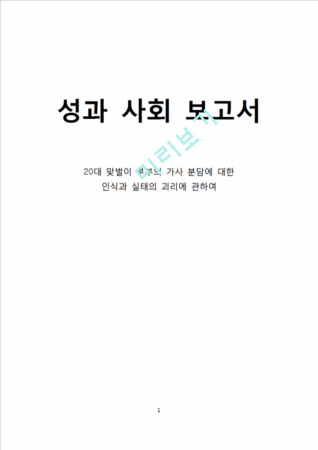 20대 맞벌이 부부의 가사 분담에 대한 인식과 실태의 괴리에 관하여인문사회레포트