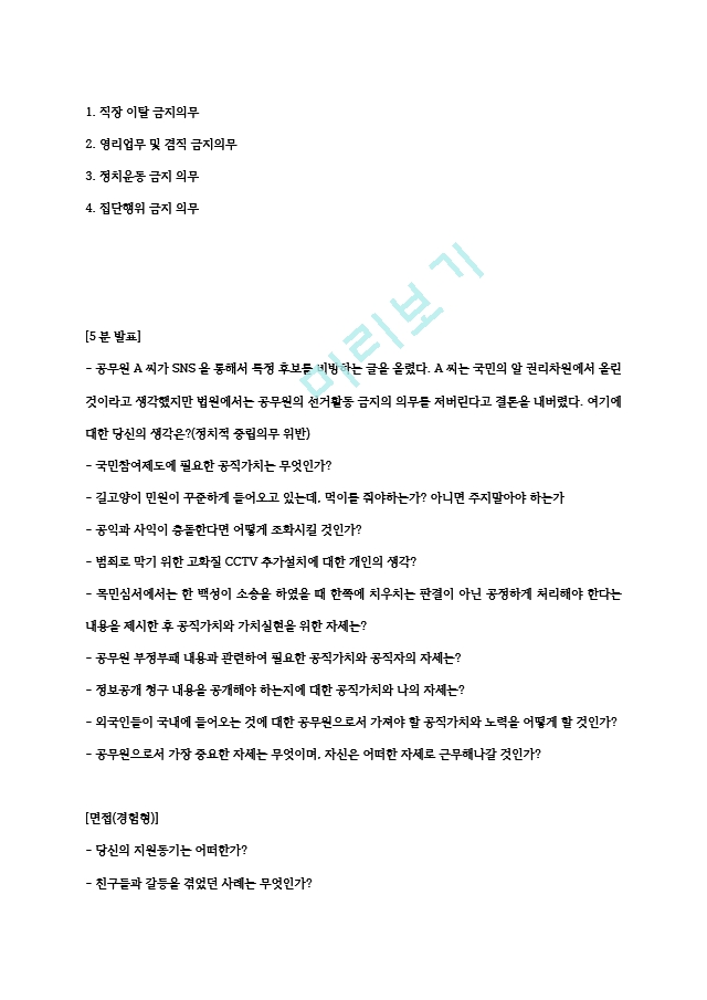 국가직 9급 면접시험 5분발표 및 면접 기출문제 및 예상문제 총정리일반공통면접자료