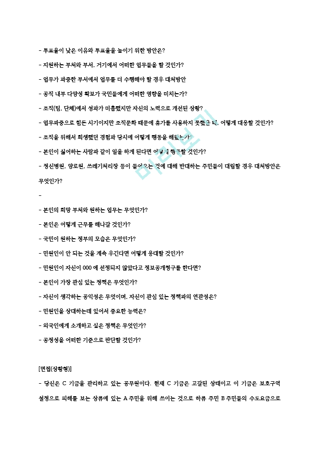 국가직 9급 면접시험 5분발표 및 면접 기출문제 및 예상문제 총정리일반공통면접자료