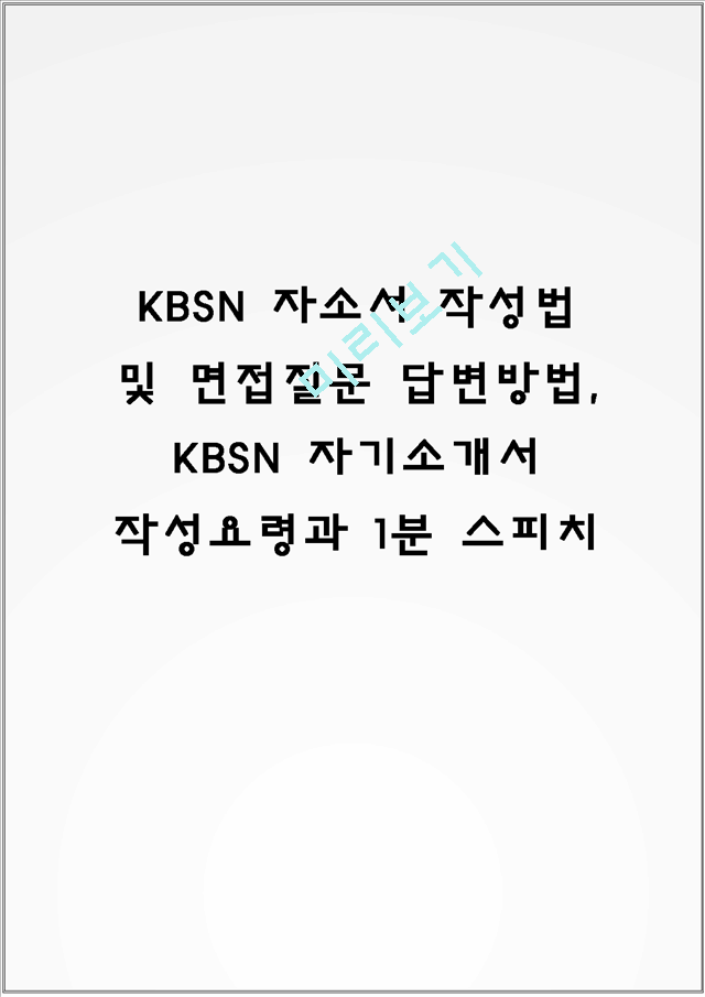 Kbsn 자소서 작성법 및 면접질문 답변방법, Kbsn 자기소개서 작성요령과 1분 스피치일반공통자기소개